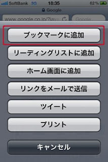 iPhone　ブックマークレット　まとめ