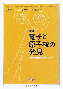 新版 電子と原子核の発見 20世紀物理学を築いた人々 (ちくま学芸文庫)