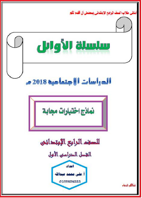 بالاجابات مجموعة امتحانات علي منهج الدراسات الاجتماعية للصف الرابع الابتدائي الترم الاول 2018 
