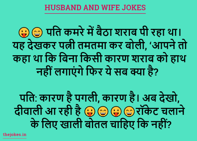 Husband and wife jokes-हस्बैंड एंड वाइफ जोक्स इन हिन्दी