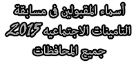 أسماء المقبولين فى مسابقة التامينات الاجتماعيه 2015 جميع المحافظات