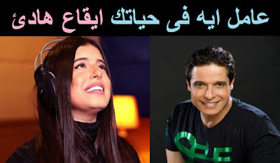 مريم عامرمنيب, عامل ايه فى حياتك,