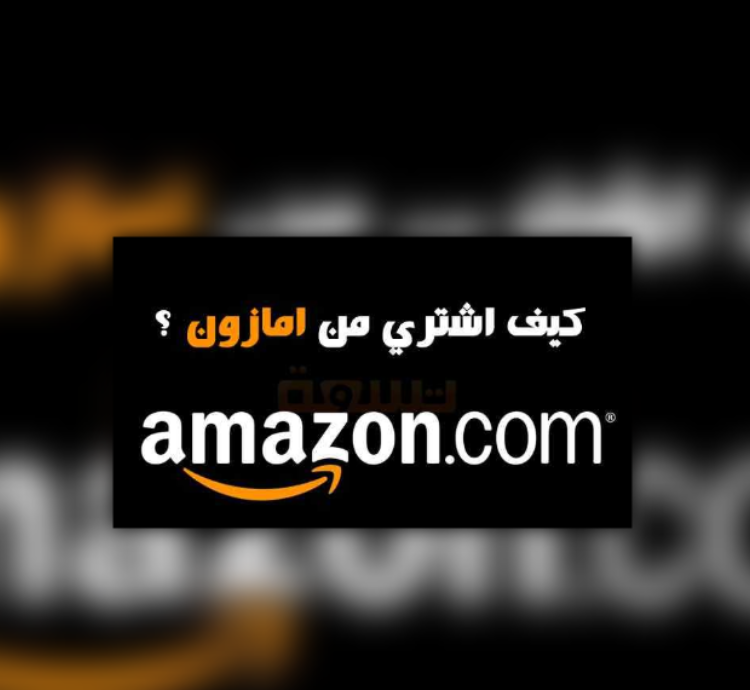المغرب أمازون - Maroc Amazon |  الشراء من الانترنيت: شرح موقع amazon امازون كيف اشتري من أمازون/طريقة مبسطة لشراء من موقع أمازون 4k   | امازون في المغرب | 2023 maroc amazon