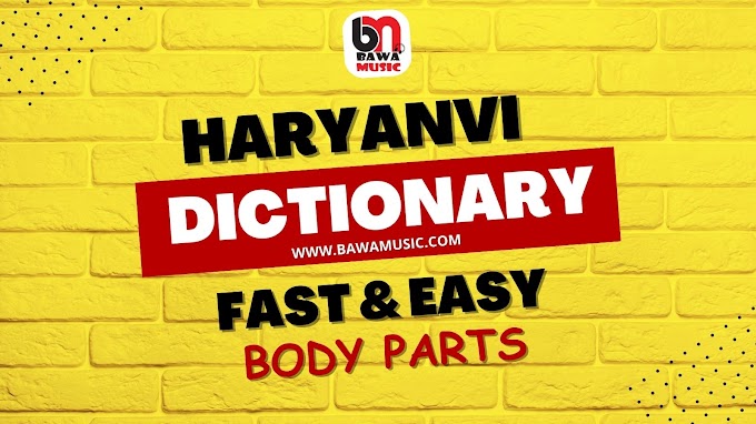 हरियाणवी भाषा की शब्दावली - Body Part Meaning in Haryanvi in Hindi & English