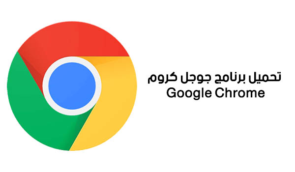 تحميل برنامج جوجل كروم Google Chrome