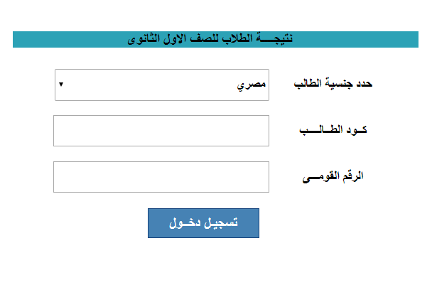 نتيجة الصف الأول الثانوى الترم الاول 2020