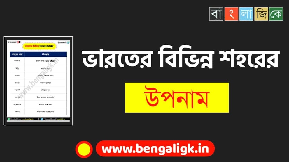 ভারতের বিভিন্ন শহরের উপনাম তালিকা PDF