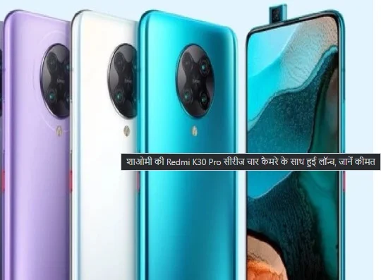 Xiaomi' Redmi K30 Pro | Smartphone Launch With Quad Camera Setup Know Price