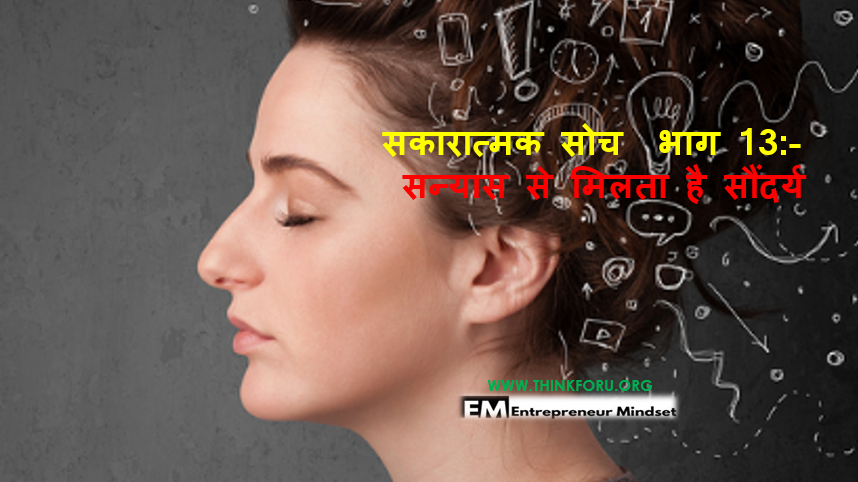 सकारात्मक सोच  भाग 13:-सन्यास से मिलता है सौंदर्य
