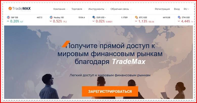 [ЛОХОТРОН] trademax.fm – Отзывы, развод? Компания TradeMax мошенники!