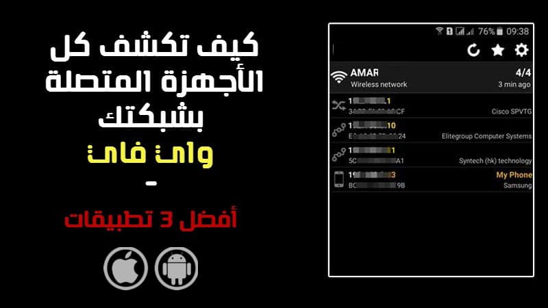 كشف المتصلين بالواي فاي وفصل الأنترنت عنهم Network Scanner