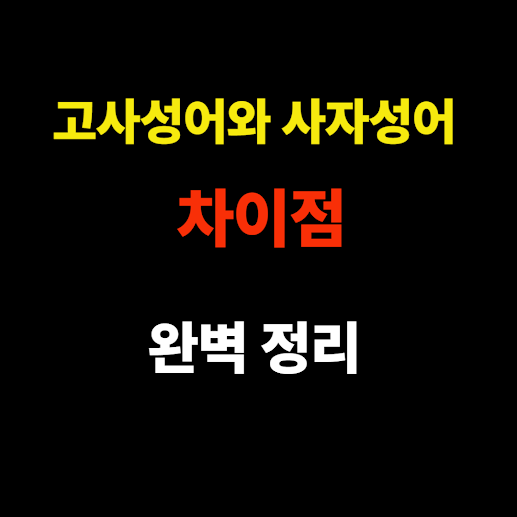 고사성어와 사자성어 차이점 완벽 정리 - 한자 표현 헷갈릴 때 꼭 알아야 할 핵심 정보 썸네일