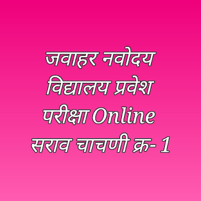 जवाहर नवोदय विद्यालय प्रवेश परीक्षा Online सराव चाचणी क्र- 1