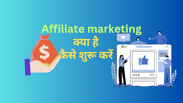 Affiliate marketingin hindi कैसे शुरू करें |   इसके फायदे और इससे पैसे कैसे कमाए