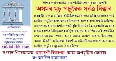 মনৰ কথাঃ সংবাদ শিৰোনামত 'ছদ্মবেশী বিজ্ঞাপন' বনাম অপযুক্তিৰ জোৱাৰ :: ড° অৰবিন্দ ৰাজখোৱা