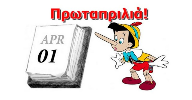 Πρωταπριλιά: Γιατί λέμε ψέματα - Οι ρίζες του εθίμου και η καθιέρωση στην Ελλάδα