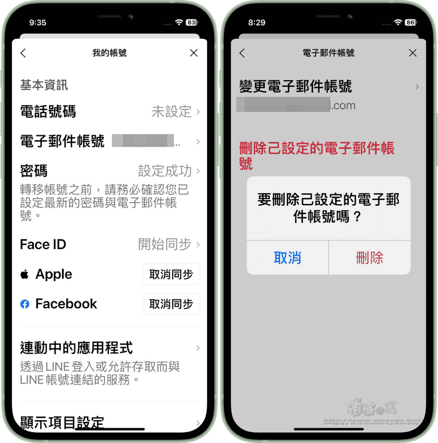 LINE帳號重要設定：電子信箱和登入密碼