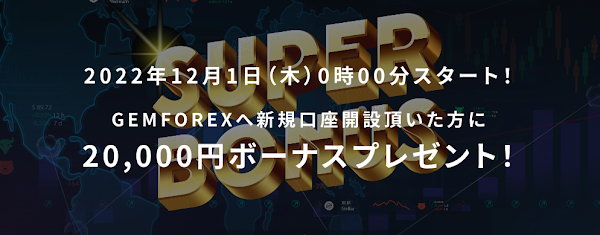 GEMFOREX「新規口座開設、20,000円ボーナスプレゼント！」2022年12月