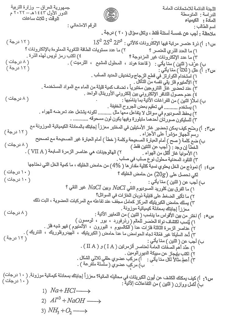 اسئلة الكيمياء الثالث متوسط 2022 الدور الاول