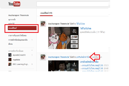  รูปที่ 6  เมนูแก้ไขเพลย์ลิสต์ในยูทูป