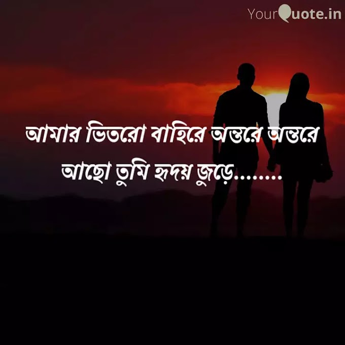 Amar vitor o bahire lyrics - আমার ভিতর বাহিরে লিরিক্স