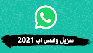 تحميل تطبيق واتساب2021 WhatsApp Messenger  آخر إصدار