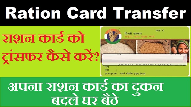 Ration Card Transfer Kaise Kare?
