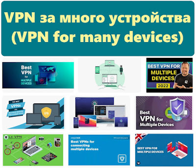 VPN за много устройства