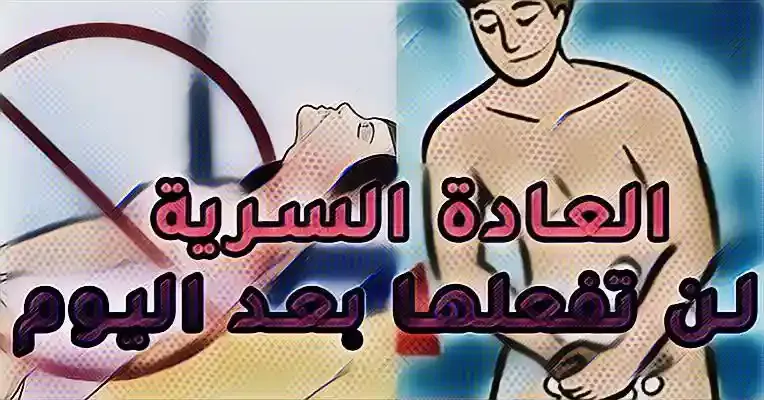 طرق الإقلاع عن العادة السرية لن تفعلها بعد اليوم