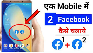 Ek mobile me 2 Facebook kaise chalaye