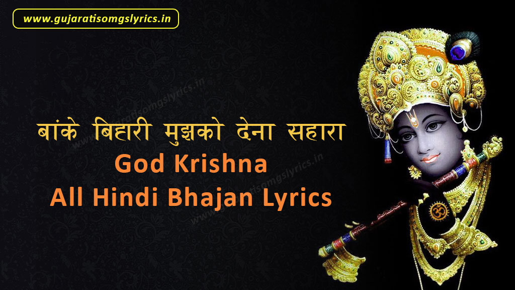 Banke Bihari Mujhko Dena Sahara Lyrics