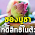 ของບูชๅ สิ่งศ ักดิ์ส ิทธิ์ที่ในตัวเรา ดีที่ส ุดคืออะไร