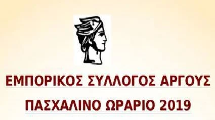 Το ωράριο των καταστημάτων του Άργους την Μεγάλη Εβδομάδα