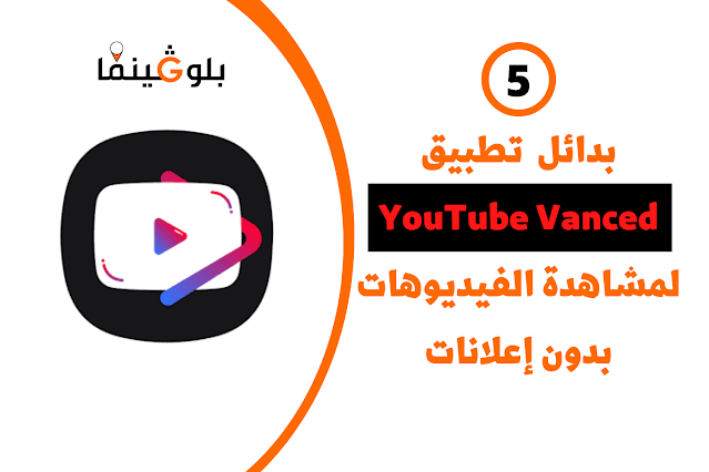 5 بدائل تطبيق YouTube Vanced لمشاهدة مقاطع يوتيوب بدون إعلانات