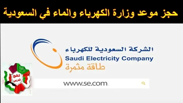 طريقة حجز موعد وزارة الكهرباء والماء السعودية