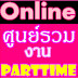 หางานpart time 2558 งานทำหลังเลิกเรียน งานคีย์ข้อมูล หารายได้พิเศษ ทําที่บ้าน