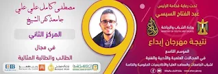 جامعة كفر الشيخ تحصد المركز الثاني للطالب المثالي لمسابقة "إبداع" للجامعات في نسختها التاسعة