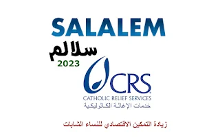 خدمات الإغاثة الكاثوليكية CRS تفتح التسجيل في مشروع سلالم 2023 بقطاع غزة