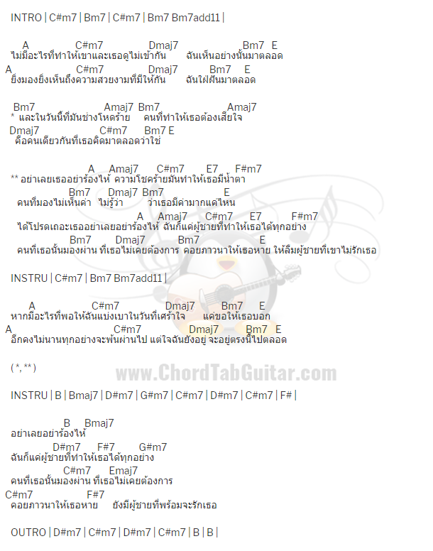 คอร์ดเพลง อย่าร้องไห้ - สิงโต นำโชค