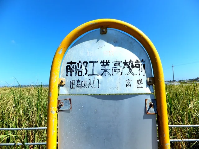 "NANBU KOGYO KOKO-MAE" Bus stop