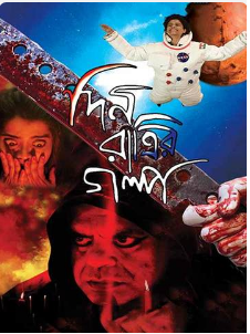 YouFestive Bangla Movie 2020 Din ratrir golpo