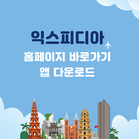 익스피디아 홈페이지 바로가기 및 앱 다운로드 - 호텔예약, 항공권, 해외여행 특가 한눈에! 썸네일