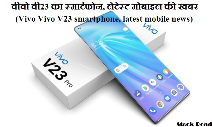वीवो का स्मार्टफोन, लेटेस्ट मोबाइल की खबर (Vivo Vivo V23 smartphone, latest mobile news)