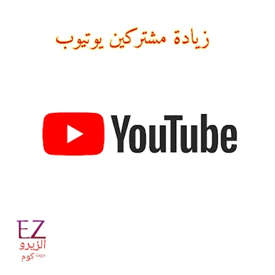 18 طريقة حقيقية وفعالة لـ زيادة عدد مشتركين قناة اليوتيوب 2022