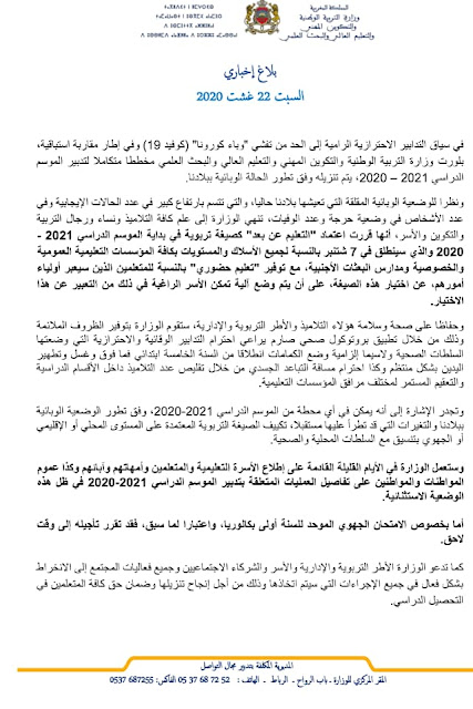 عاجل : أمزازي يخيّر التلاميذ بين الحضور والتعليم عن بعد ويؤجل "الجهوي"