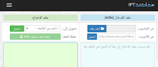 أفضل موقع فحص روابط iptv tools و التأكد من إشتغالها مع آداة تحويل ملفات التشغيل m3u إلى أنواع أخرى