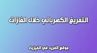 تجربة عملية التفريغ الكهربائي خلال الغازات