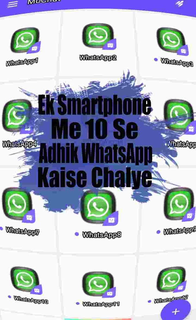 Ek Phone Me 10 Se Adhik WhatsApp Kaise Chalye.
