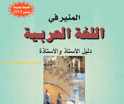 دليل الأستاذ لكتاب المنير في اللغة العربية المستوى الرابع 2019-2020 