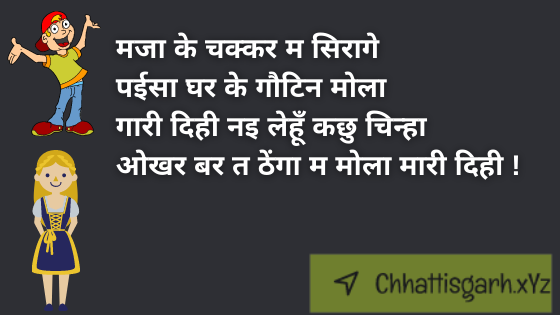 Maja Ke Chakkar Ma Siraage Paeesa  Ghar Ke Gautin Mola Gaaree Dihee  Nai Lehoon Kachhu Chinha Okhar Bar Ta  Thenga Ma Mola Maaree Dihee !